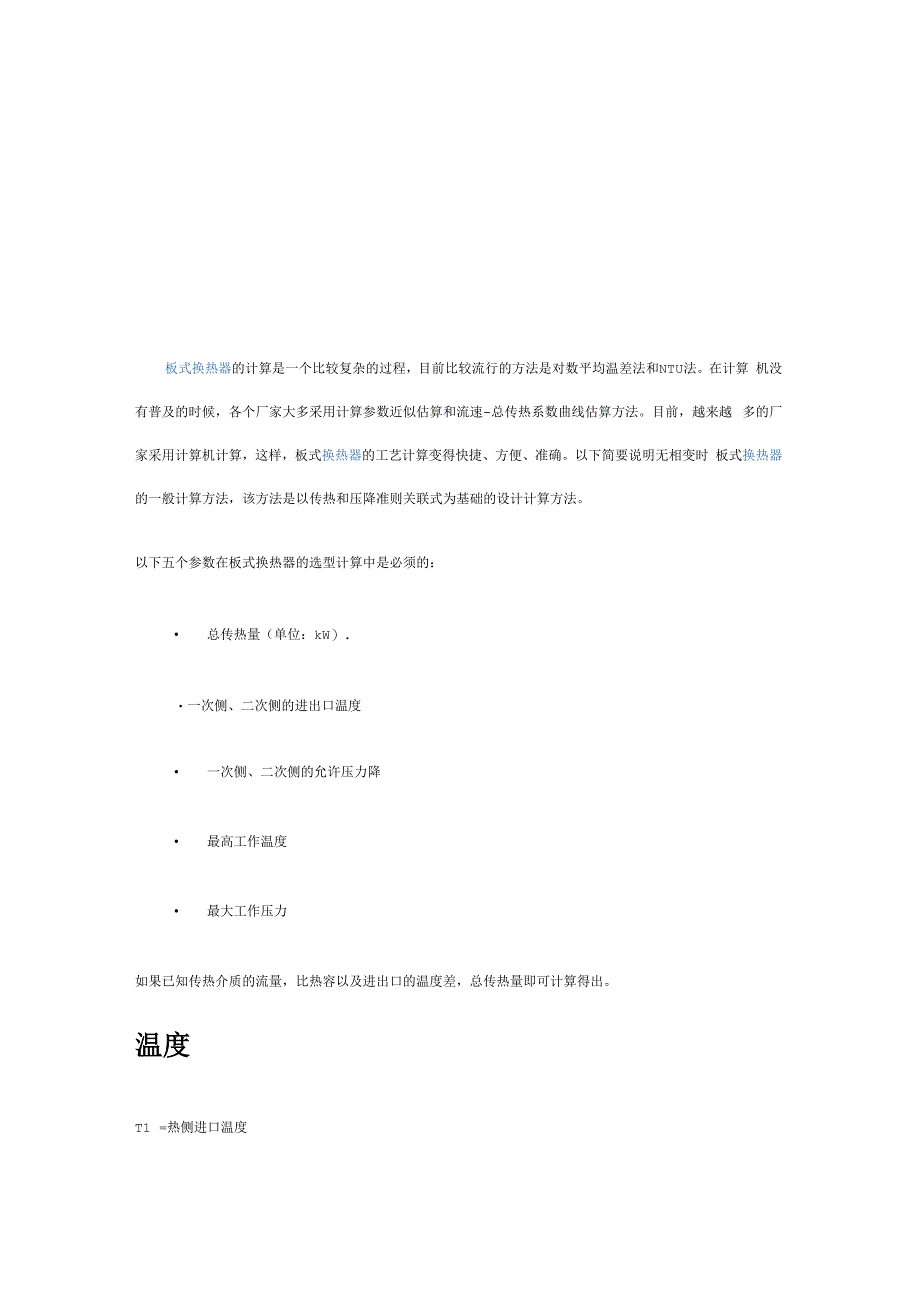 板式换热器的计算方法_第1页