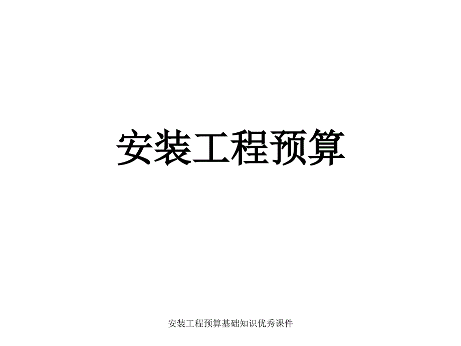 安装工程预算基础知识优秀课件_第1页