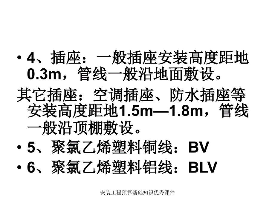 安装工程预算基础知识优秀课件_第3页