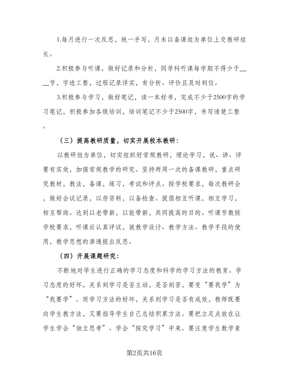 2023初中数学教研组的教学工作计划范文（4篇）.doc_第2页