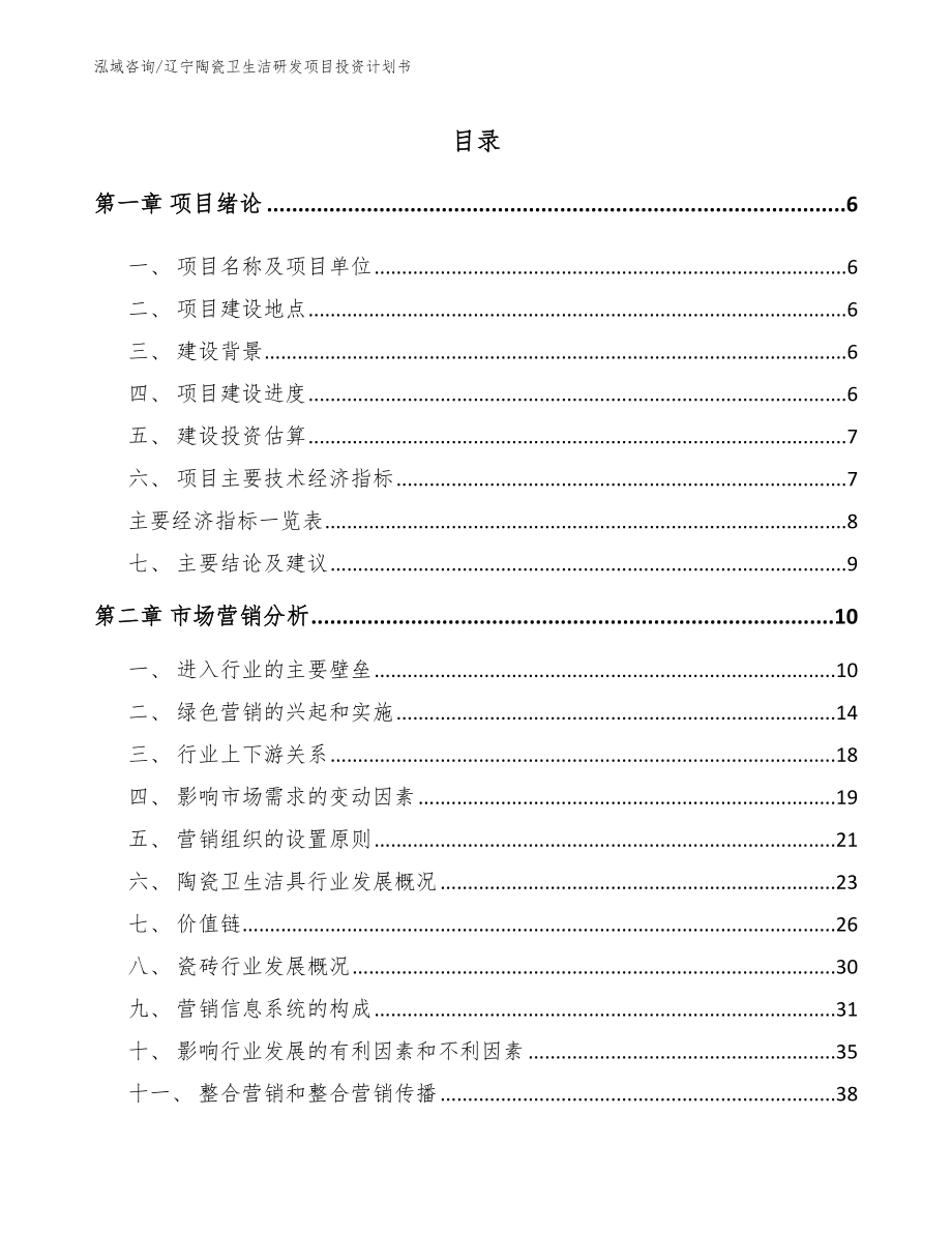 辽宁陶瓷卫生洁研发项目投资计划书（模板）_第1页