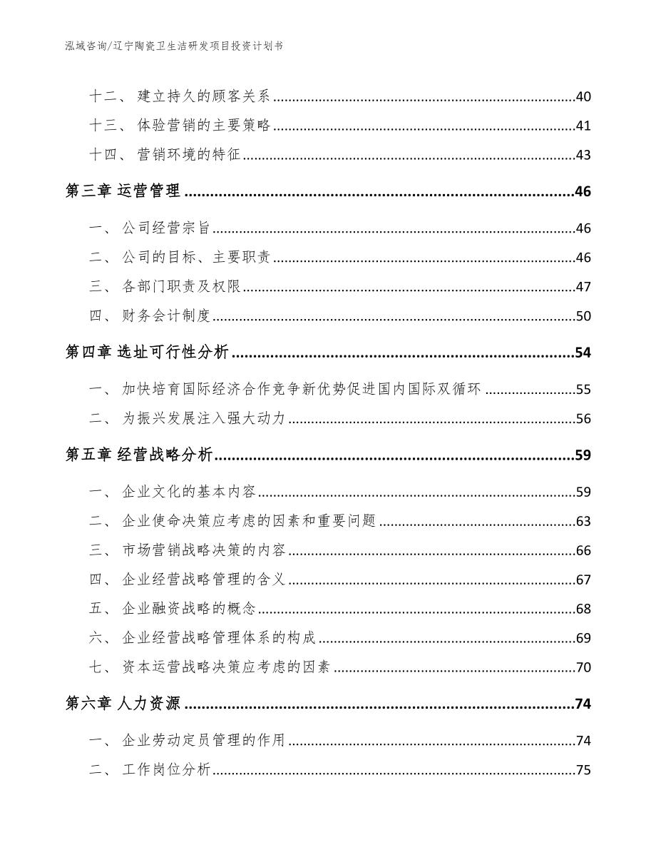 辽宁陶瓷卫生洁研发项目投资计划书（模板）_第2页