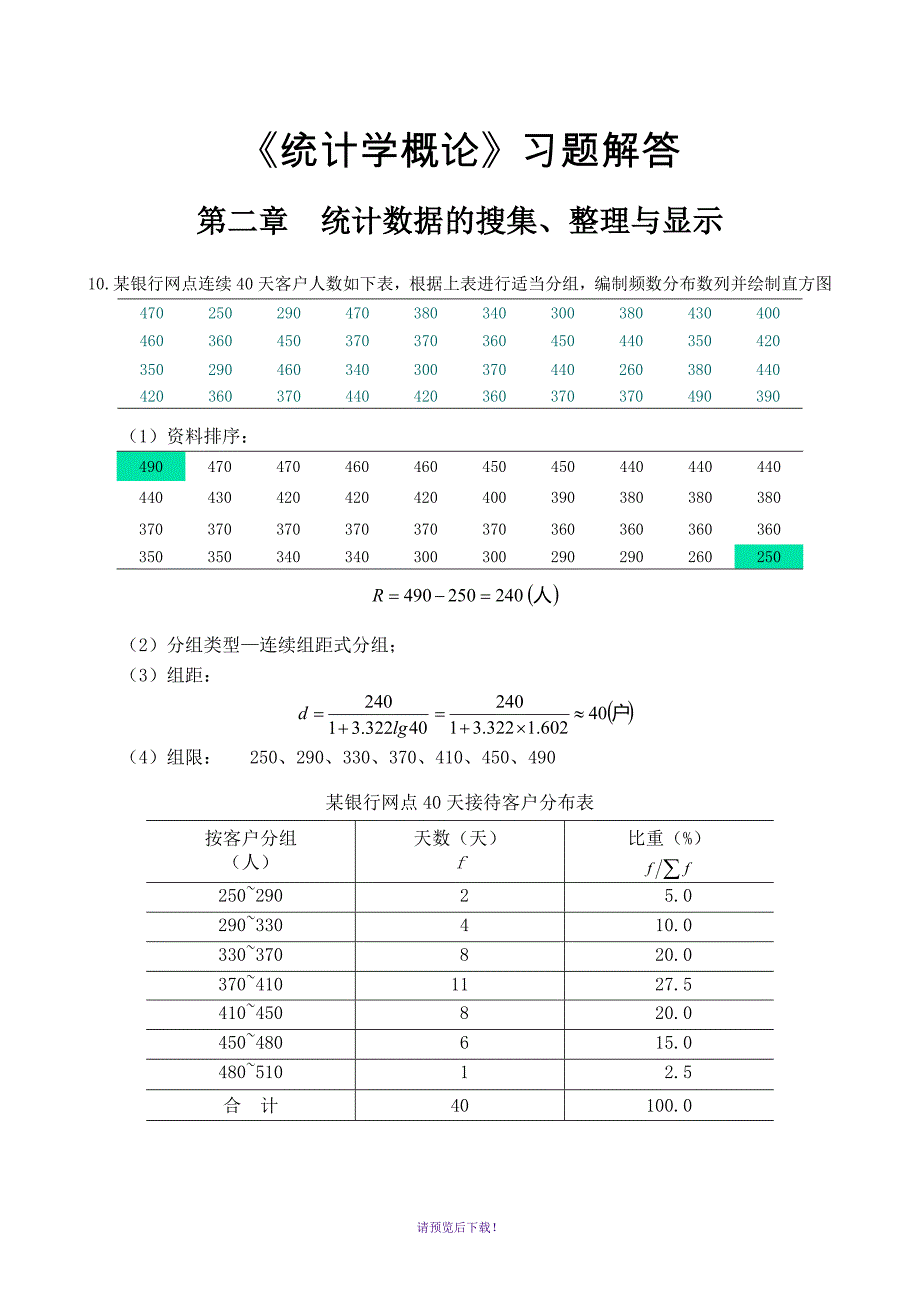 《统计学概论》计算题参考答案解析_第1页