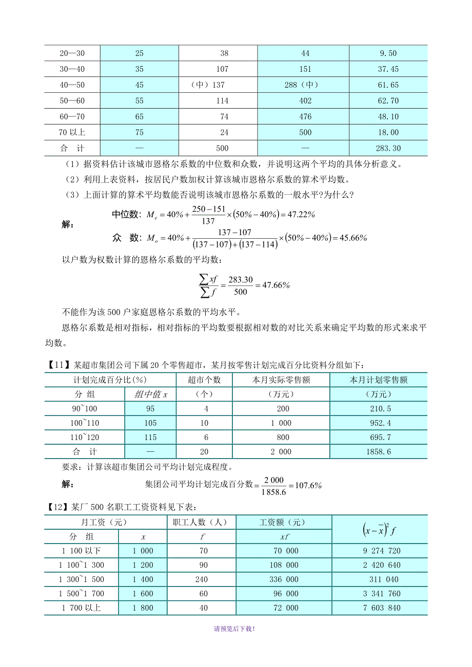 《统计学概论》计算题参考答案解析_第4页