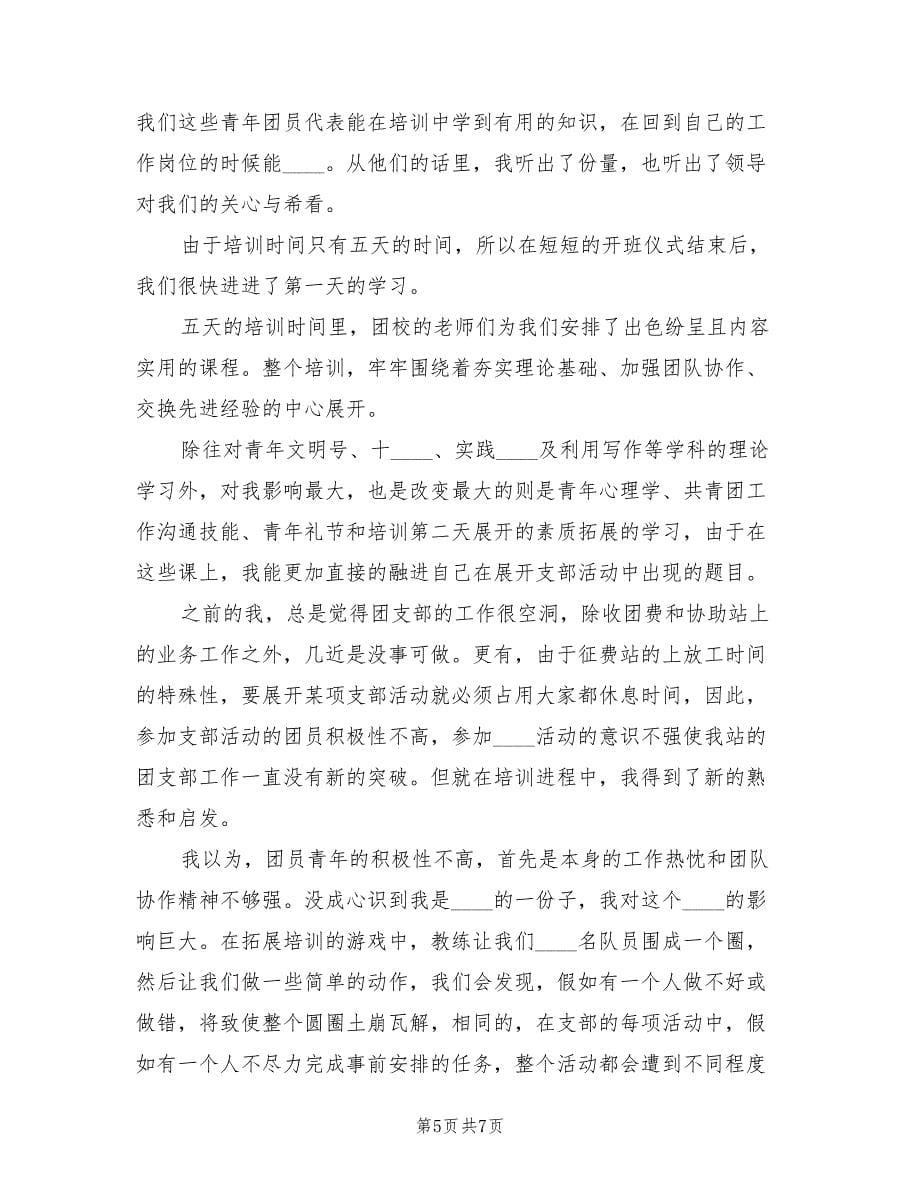 参加学校团委举办的团干培训总结范文（2篇）.doc_第5页