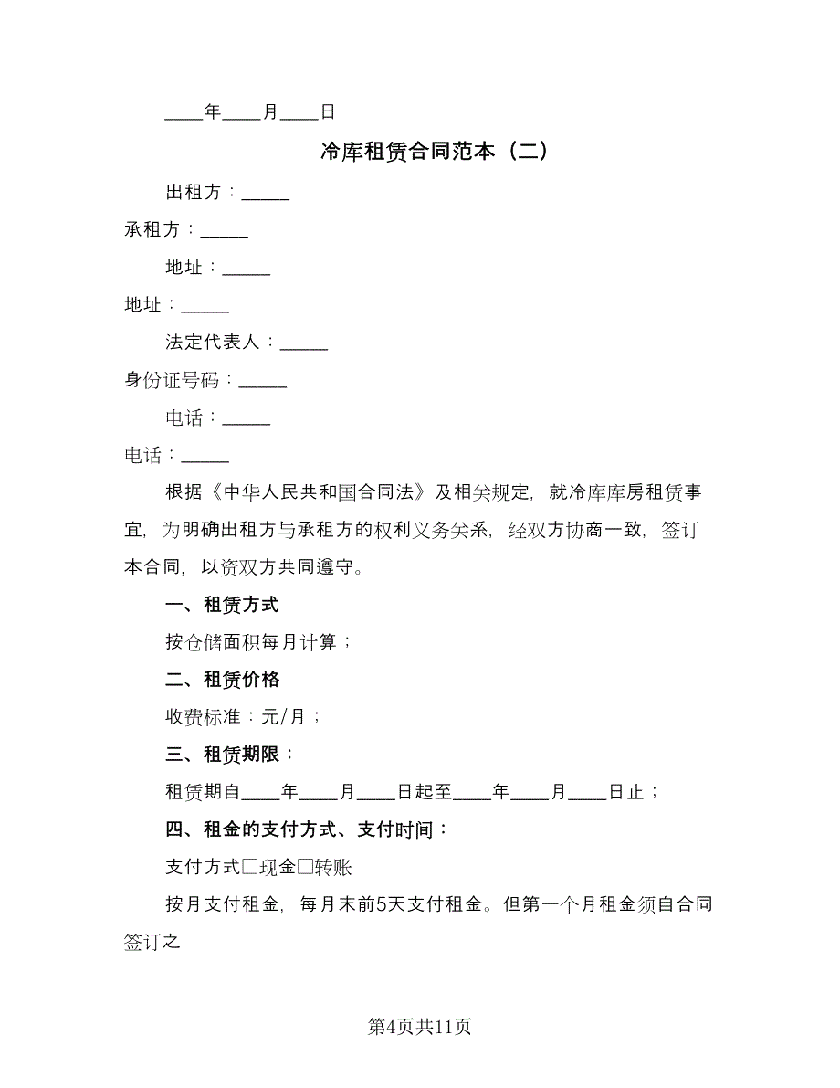 冷库租赁合同范本（四篇）.doc_第4页