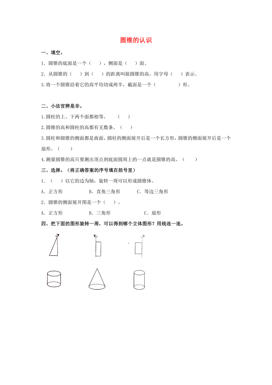 六年级数学下册一圆柱和圆锥18圆锥的认识课时练北京版_第1页