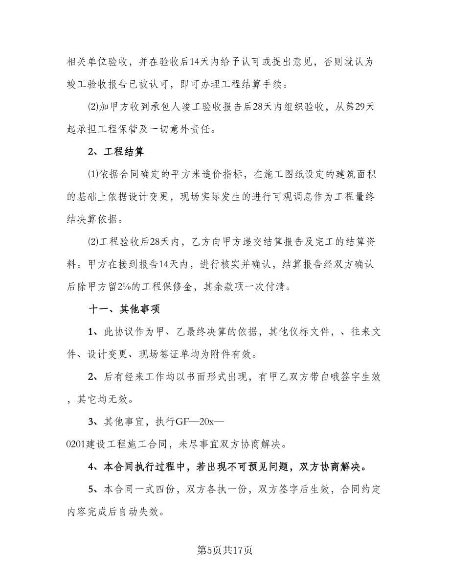 建筑工程承包合同书律师版（4篇）.doc_第5页