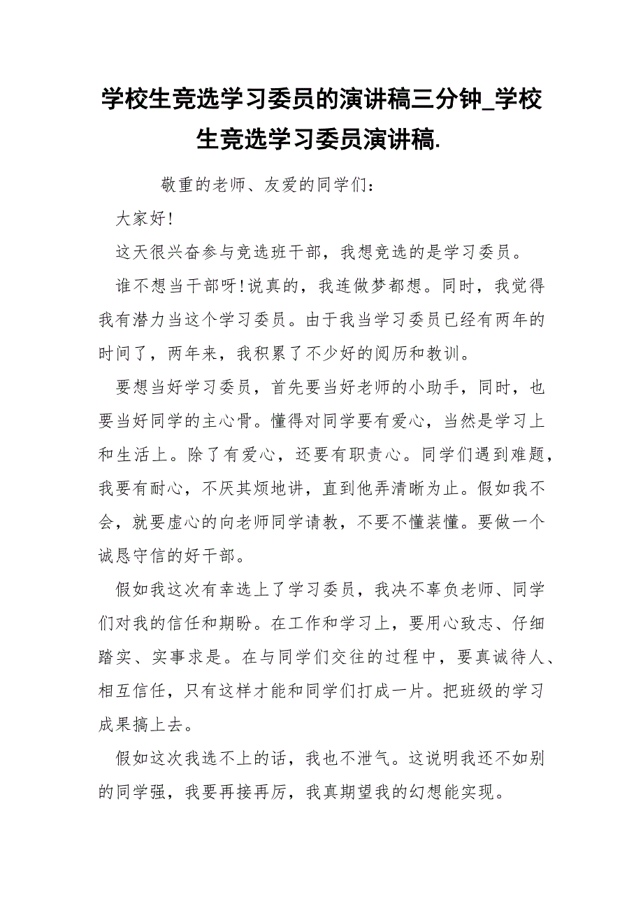 学校生竞选学习委员的演讲稿三分钟_学校生竞选学习委员演讲稿._第1页