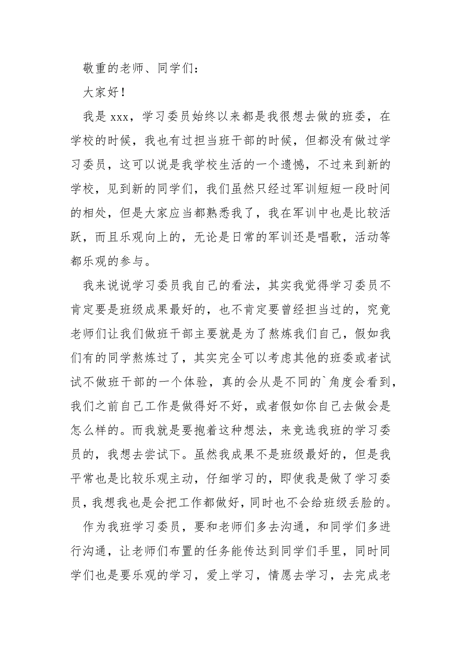 学校生竞选学习委员的演讲稿三分钟_学校生竞选学习委员演讲稿._第4页