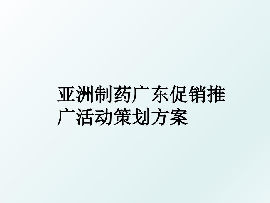 亚洲制药广东促销推广活动策划方案_第1页