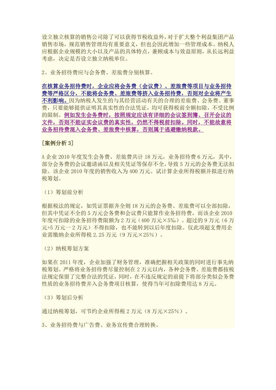 广告费业务招待费纳税筹划.doc_第4页