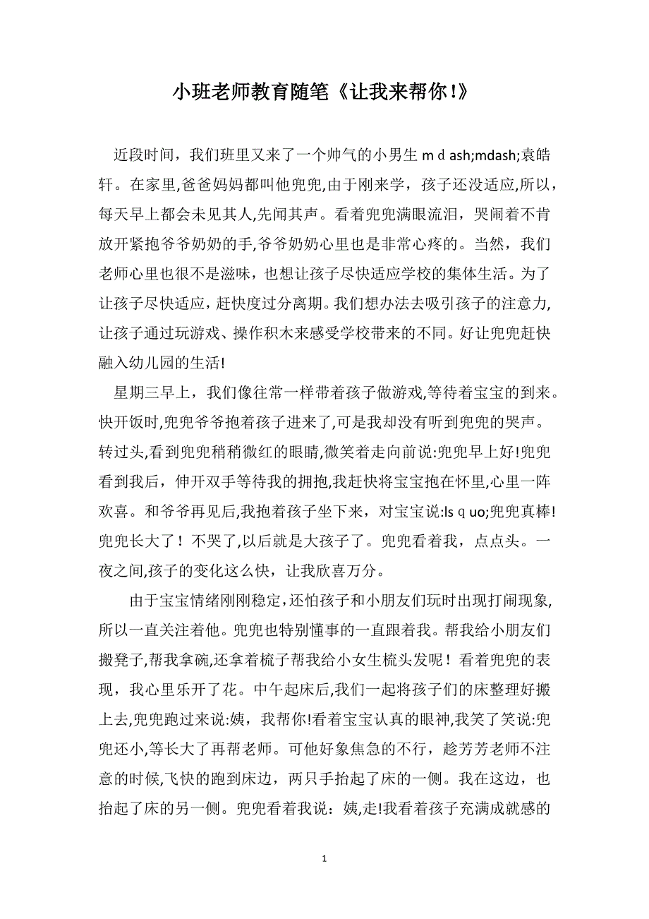 小班老师教育随笔让我来帮你_第1页