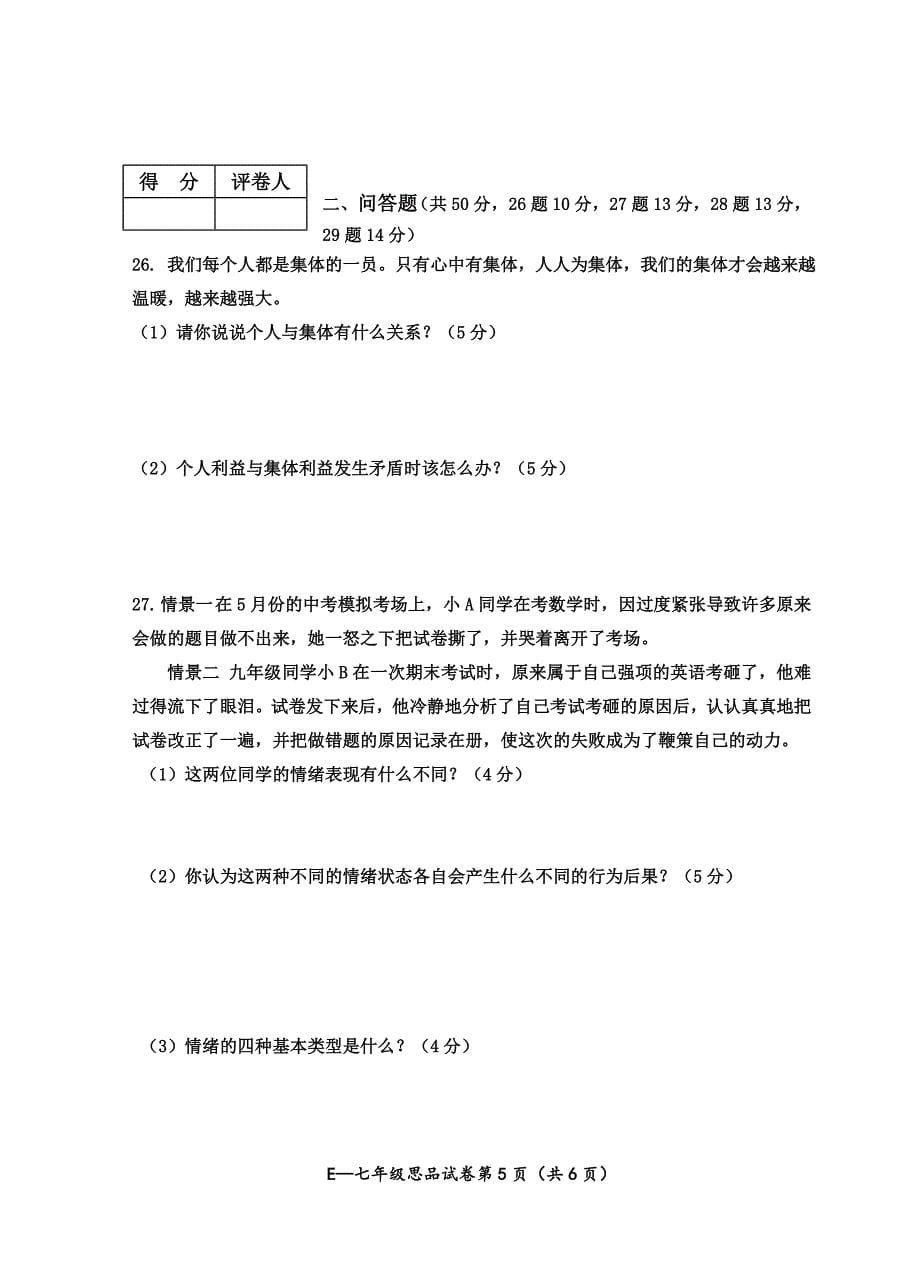 七年级下册思品期终试题_第5页