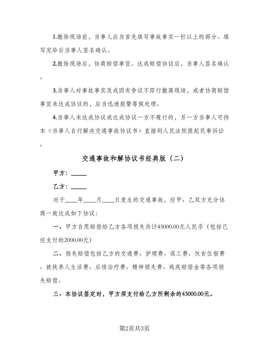 交通事故和解协议书经典版（二篇）_第2页