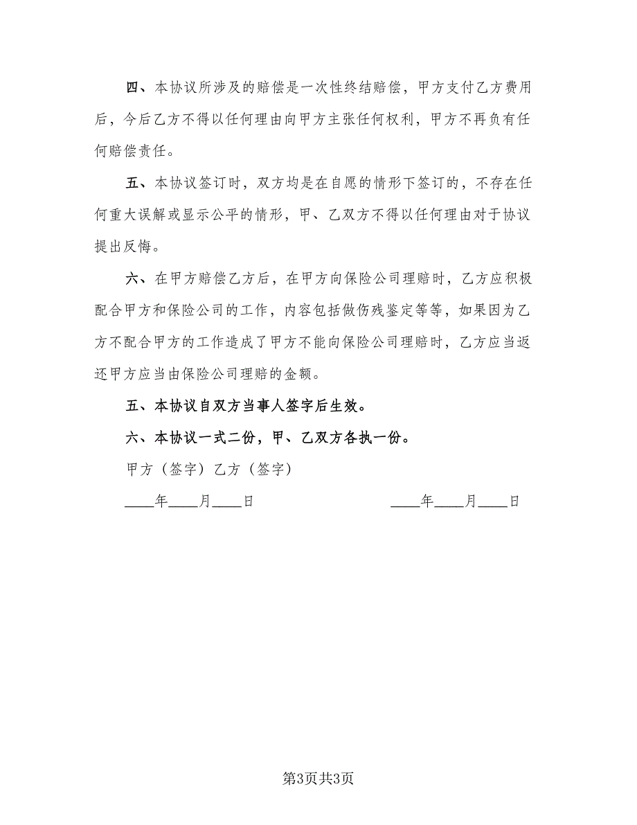 交通事故和解协议书经典版（二篇）_第3页