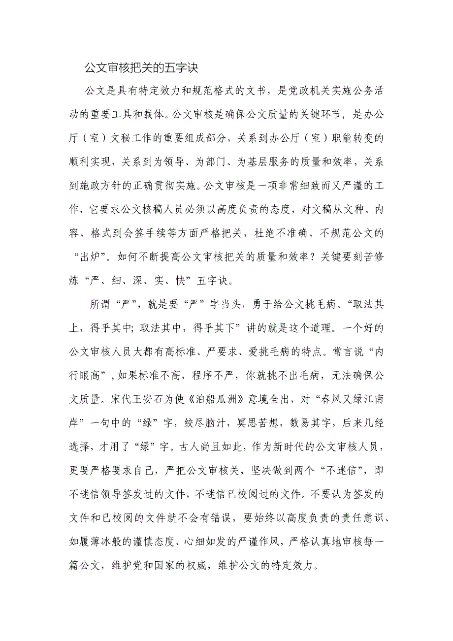 公文审核把关五字诀.docx_第1页