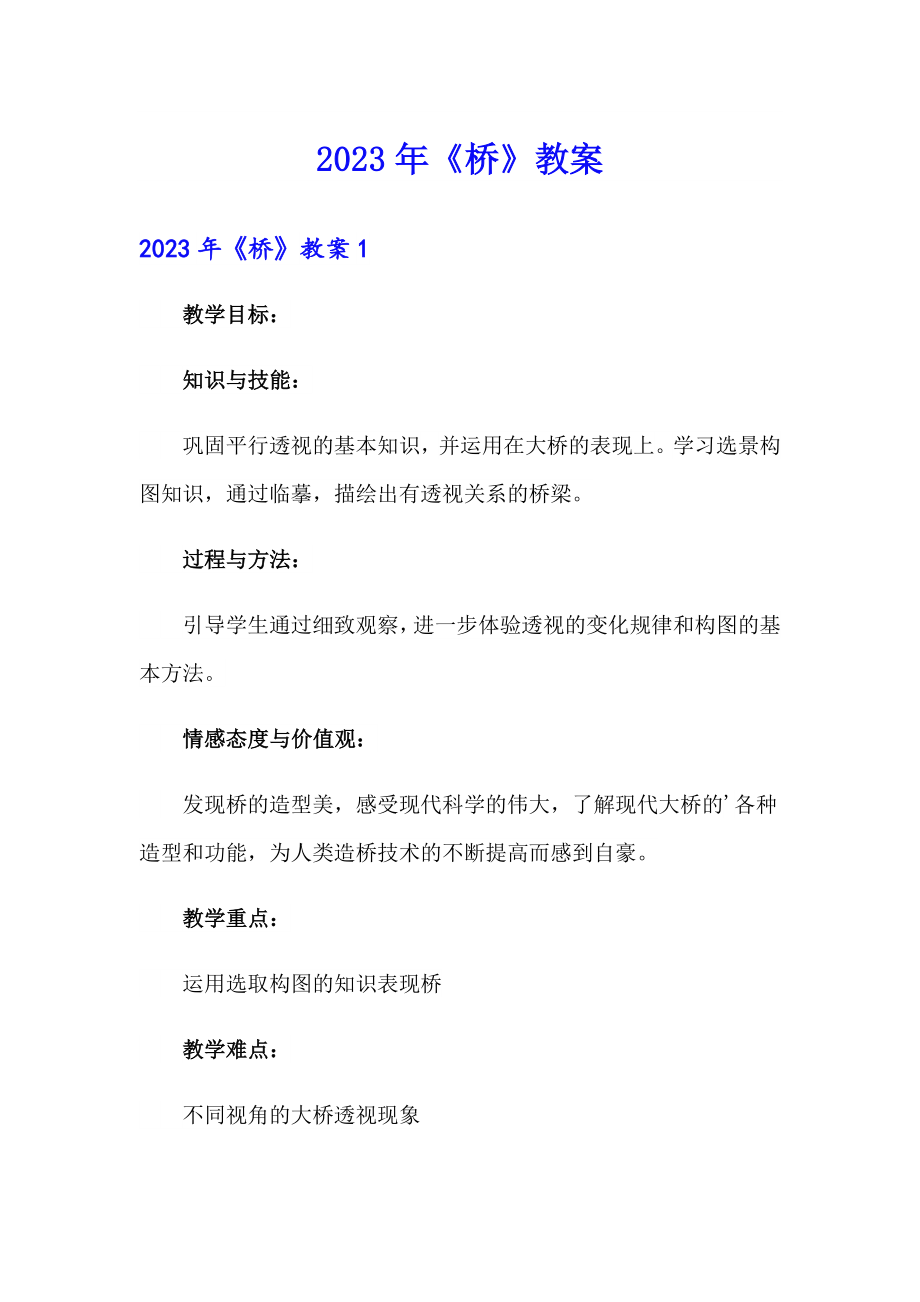 2023年《桥》教案【最新】_第1页