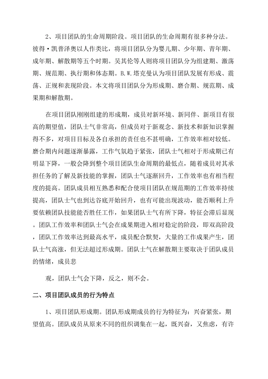 基于项目团队生命周期角度的领导风格选择研究.docx_第2页