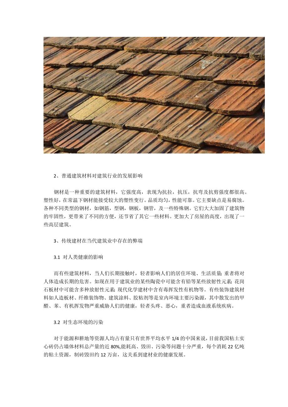 传统建材的弊端与新材料的出现_第2页