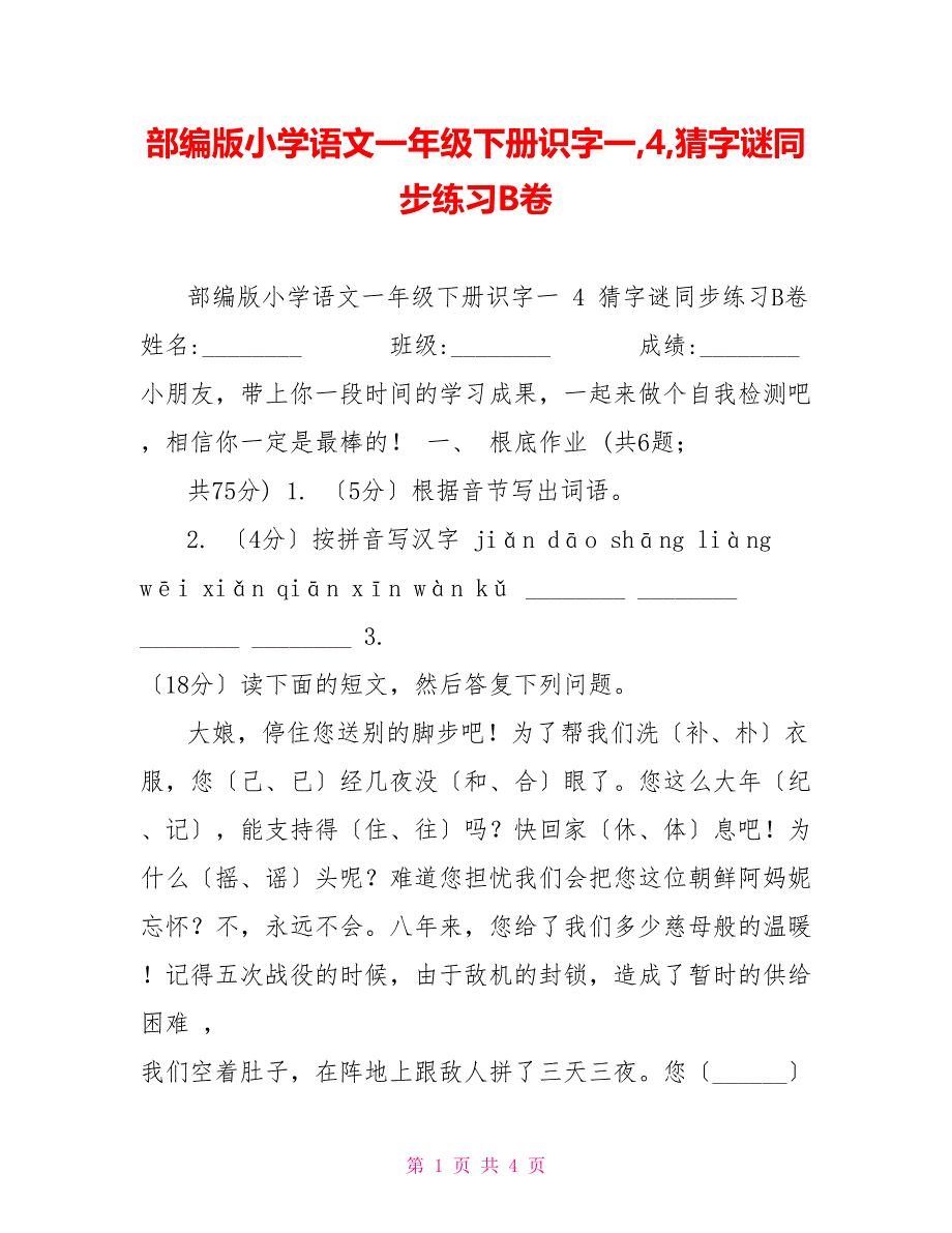 部编版小学语文一年级下册识字一4猜字谜同步练习B卷_第1页