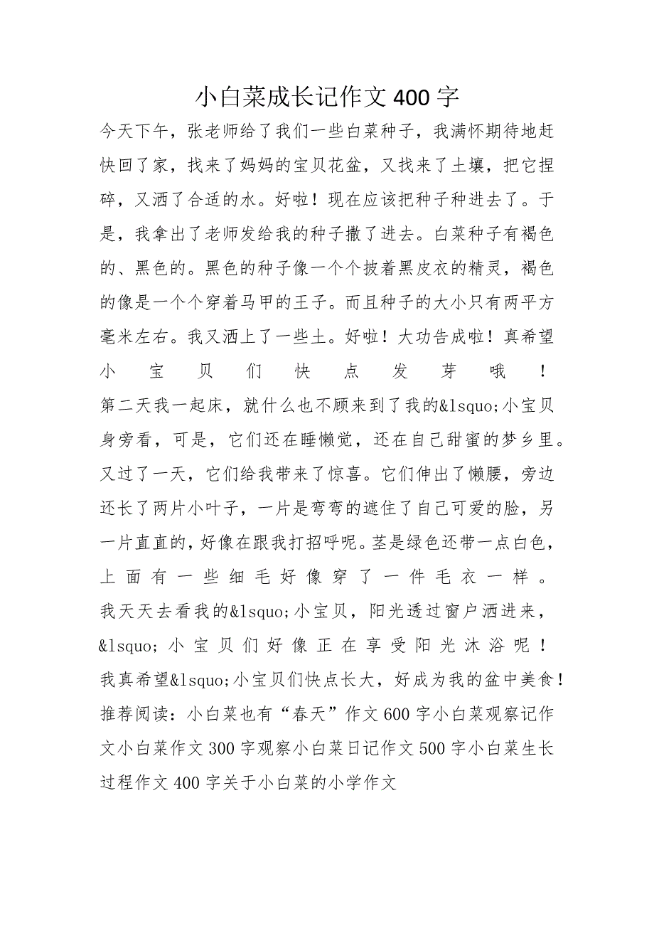 小白菜成长记作文400字_第1页