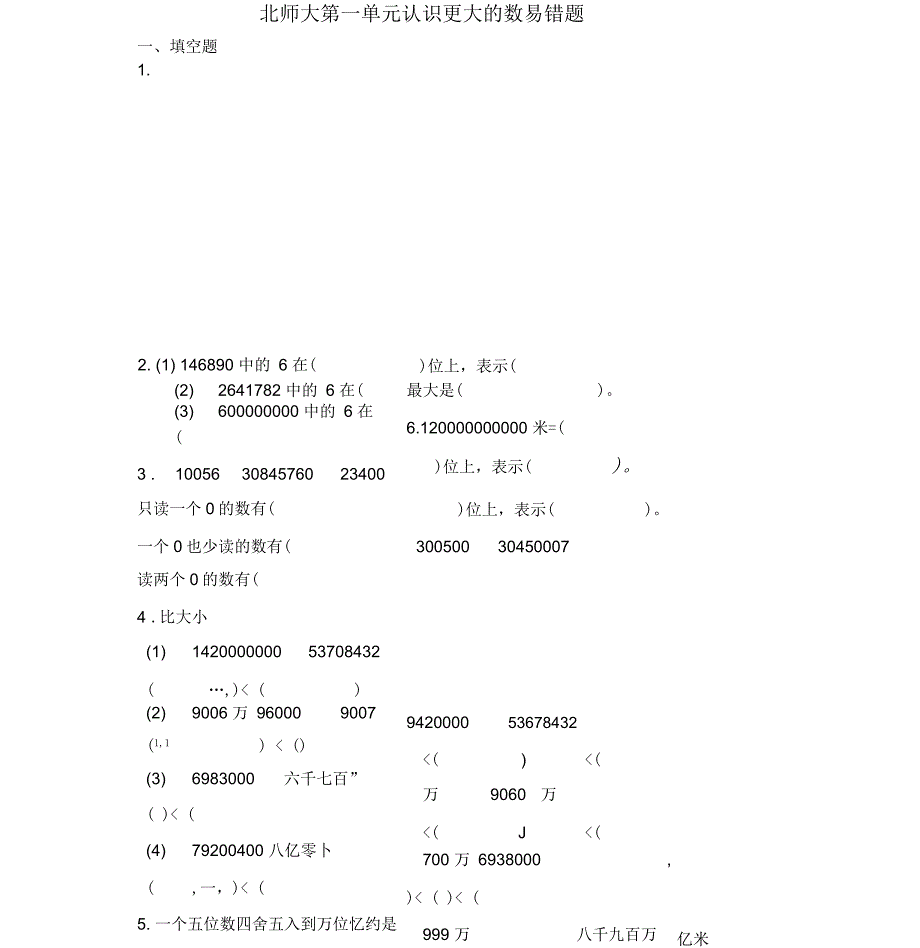 北师大数学四年级上册认识更大的数易错题_第1页