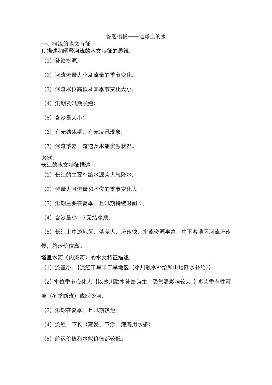 答题模板河流部分_第1页