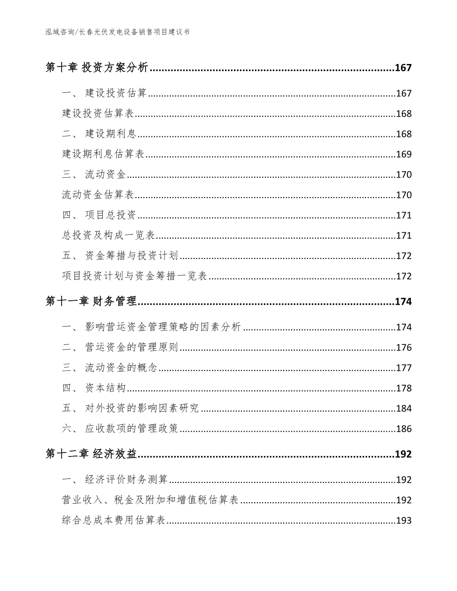 长春光伏发电设备销售项目建议书（范文参考）_第4页