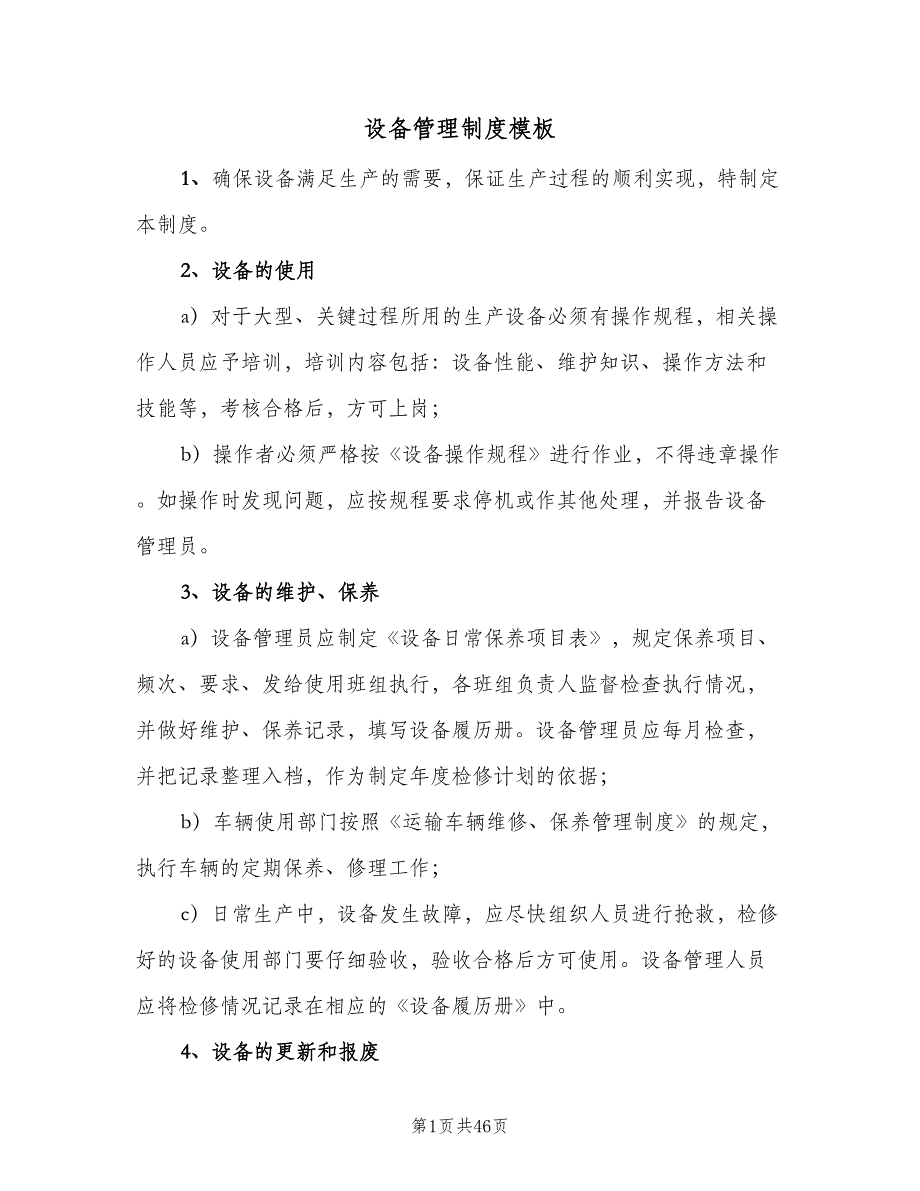 设备管理制度模板（九篇）.doc_第1页