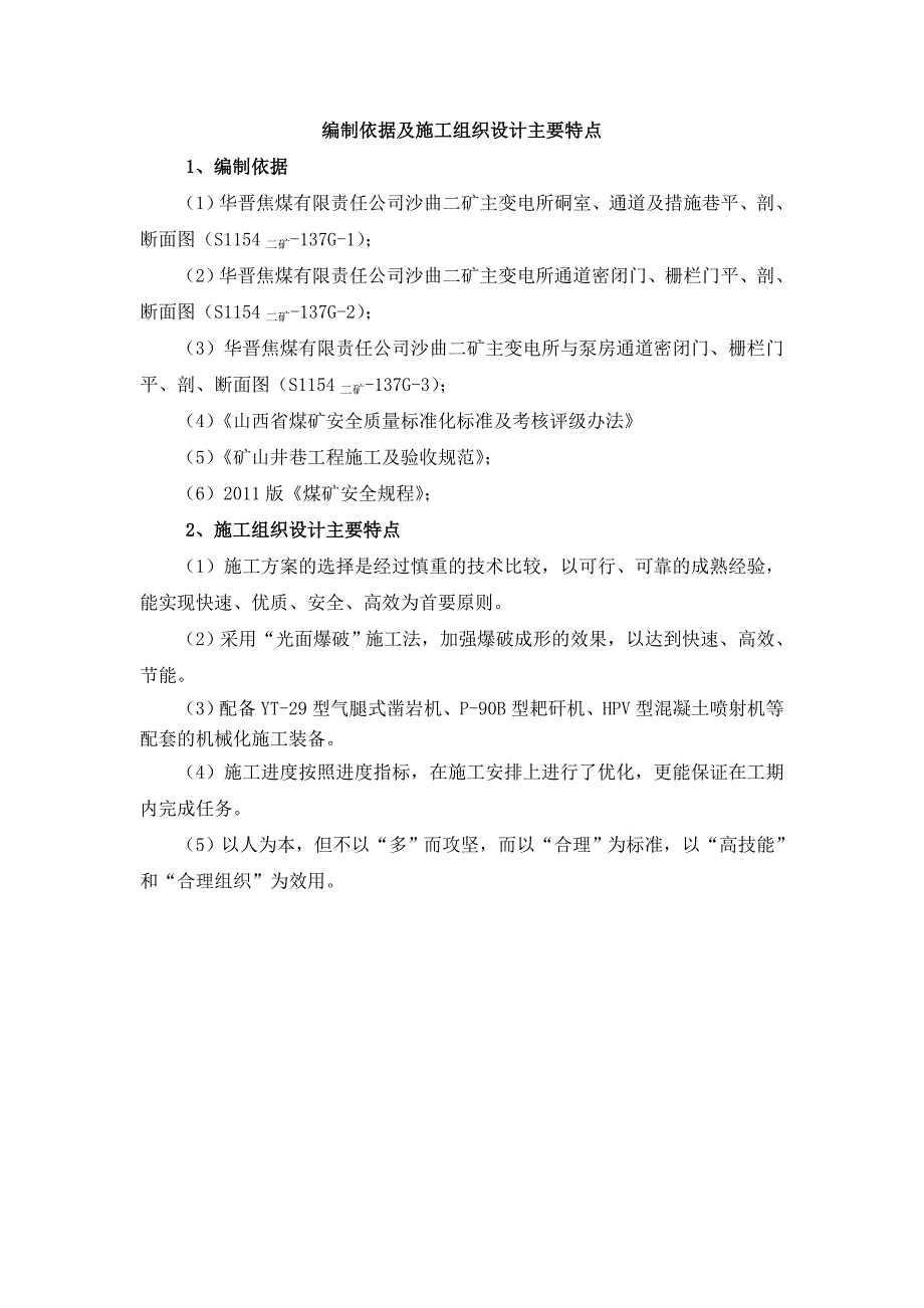 主变电所硐室通道施工组织设计_第1页