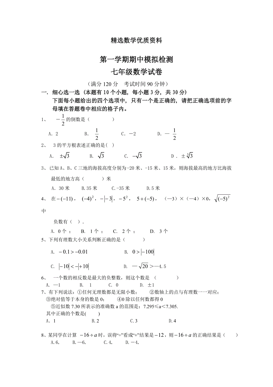 [最新]浙教版七年级上期中模拟数学试卷及答案_第1页