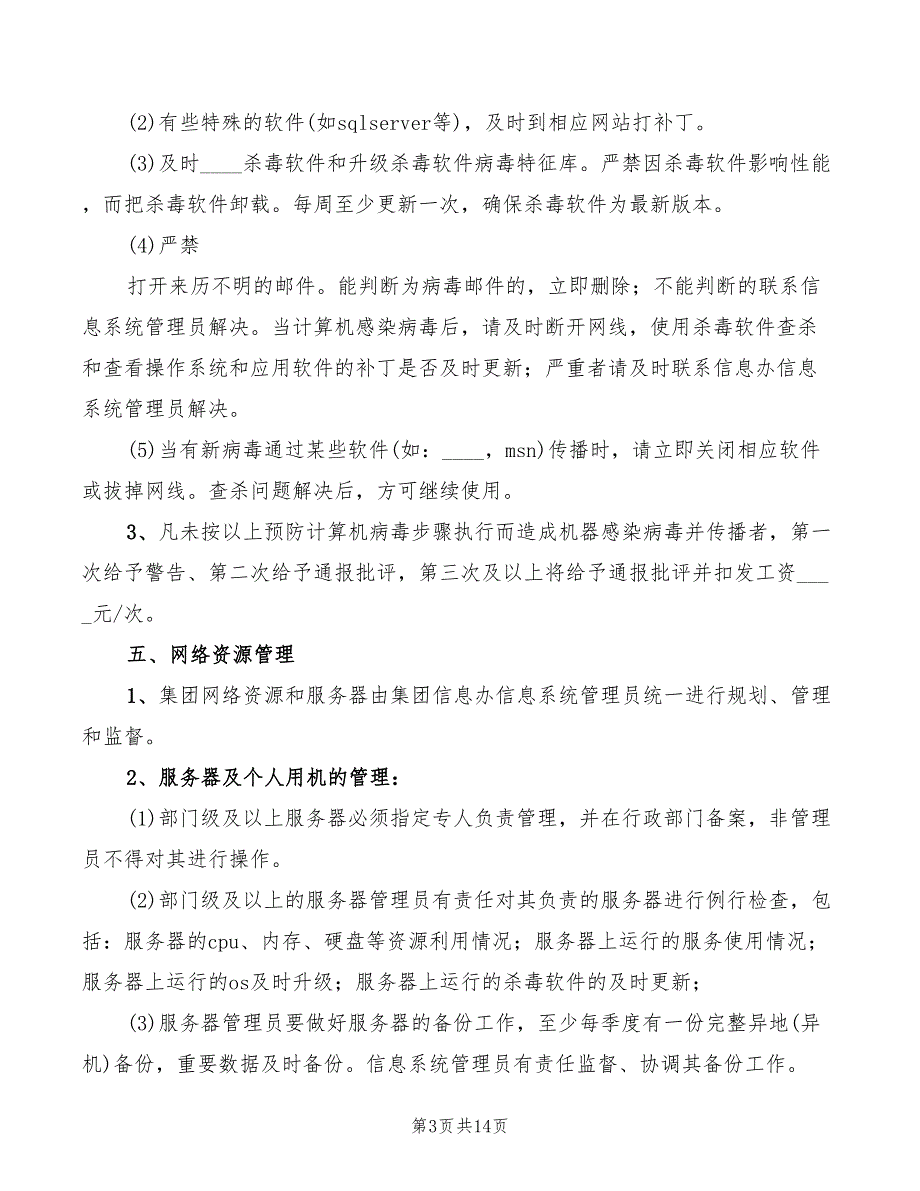 2022年信息系统安全管理制度范本_第3页