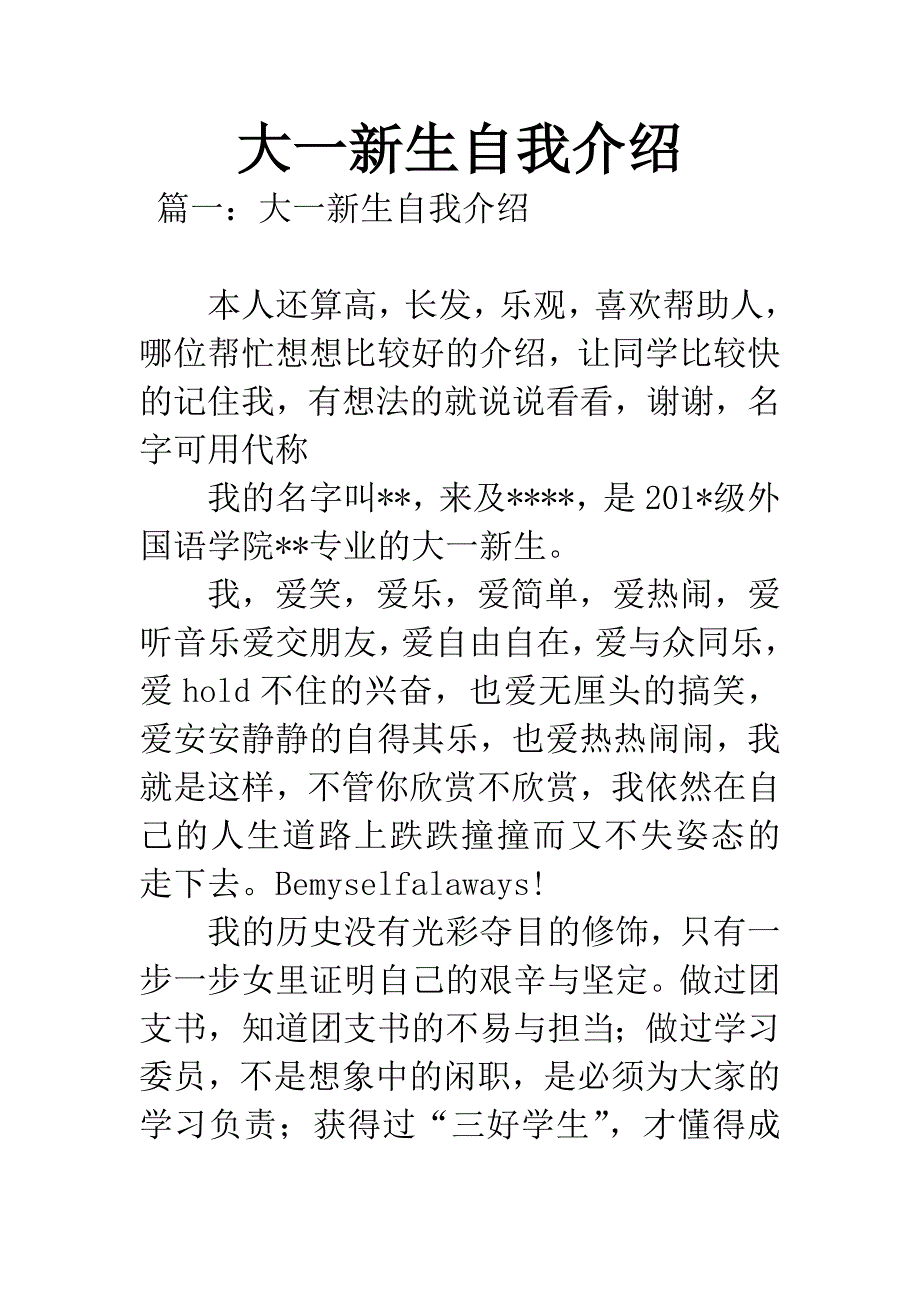 大一新生自我介绍.docx_第1页