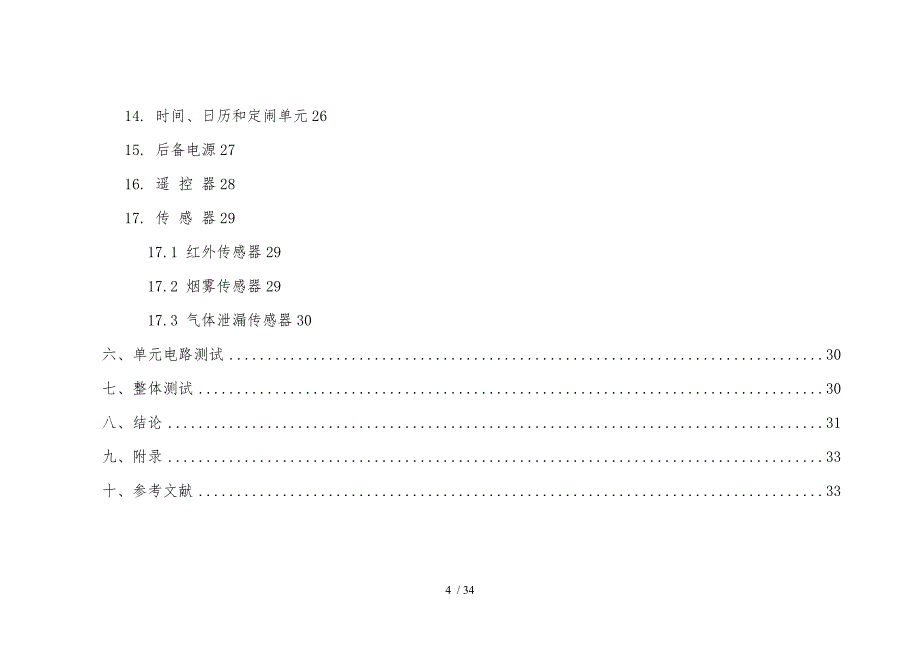 电子设计竞赛报告_基与GSM模块的防火防盗防漏智能家居系统方案_第4页