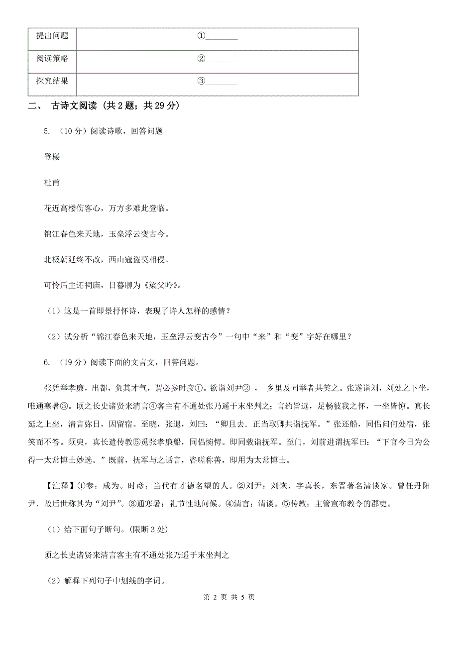 人教版备考2020年浙江中考语文复习专题：基础知识与古诗文专项特训(六十五)（II ）卷_第2页