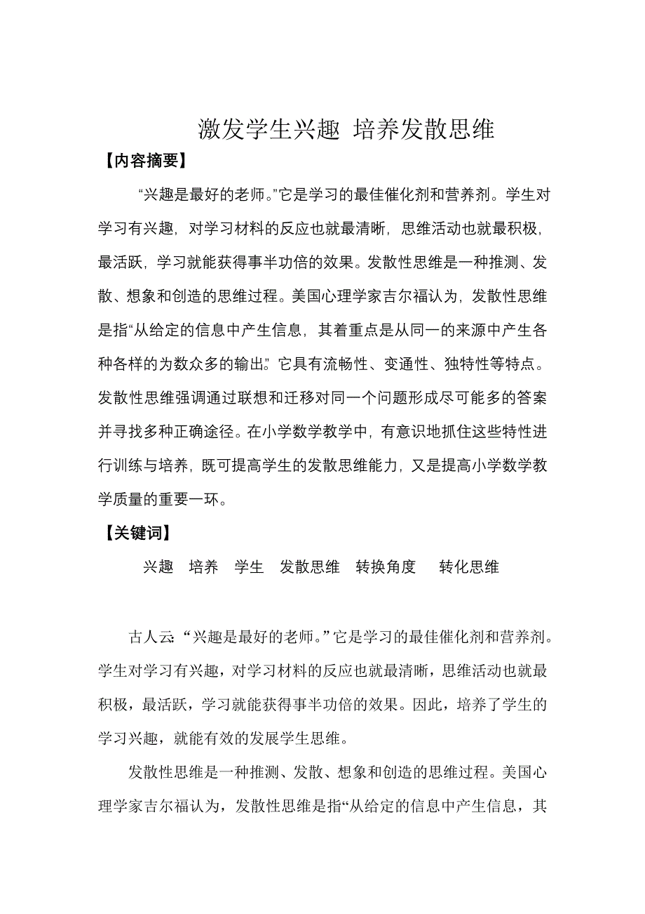 激发学生兴趣培养发散思维.doc_第1页