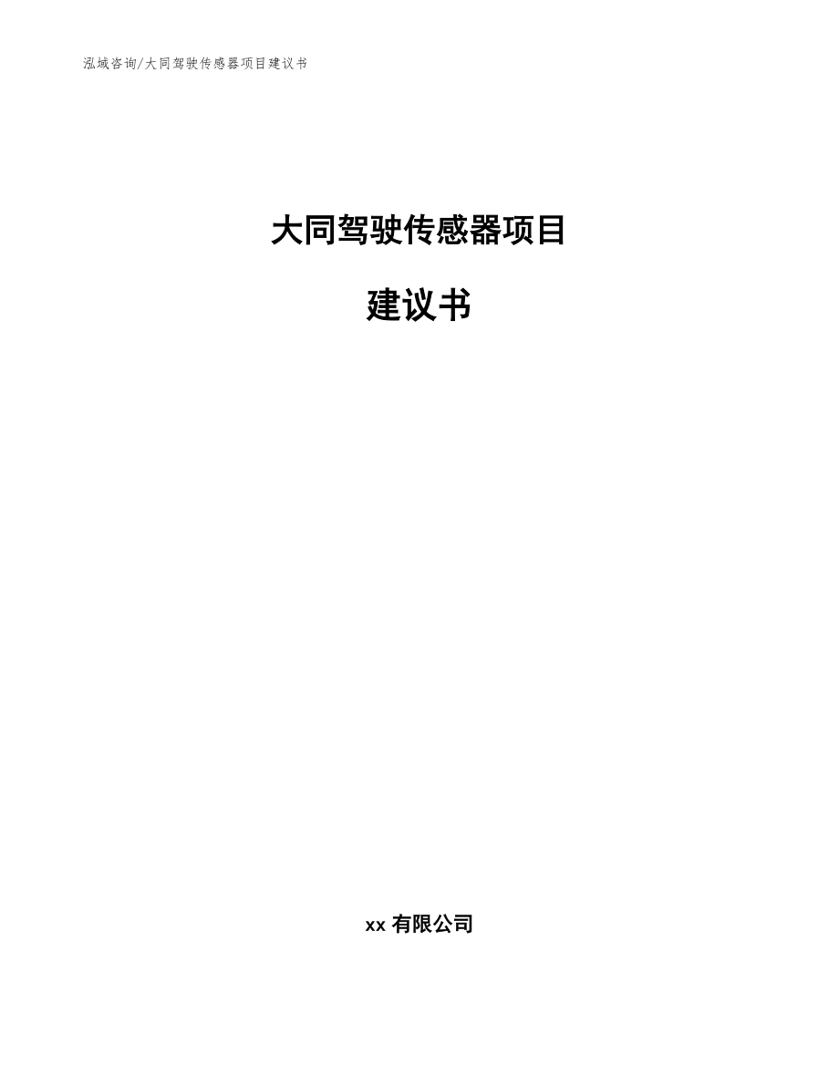 大同驾驶传感器项目建议书【范文模板】_第1页