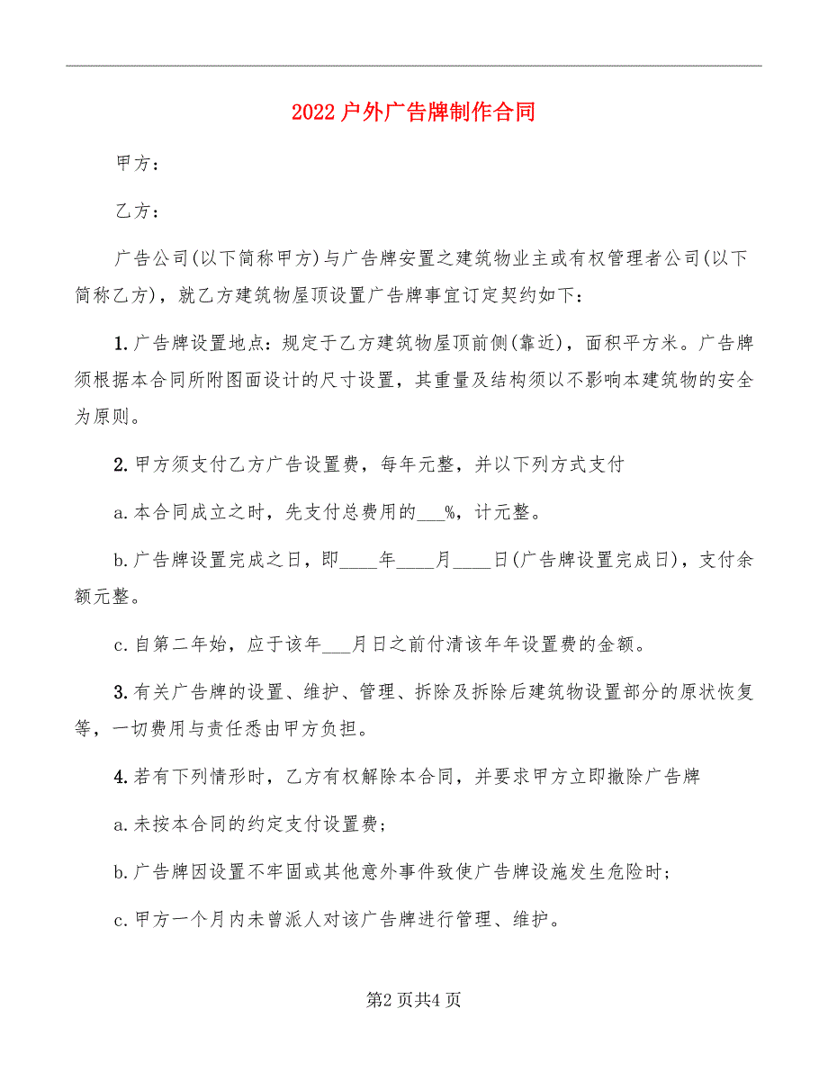 2022户外广告牌制作合同_第2页