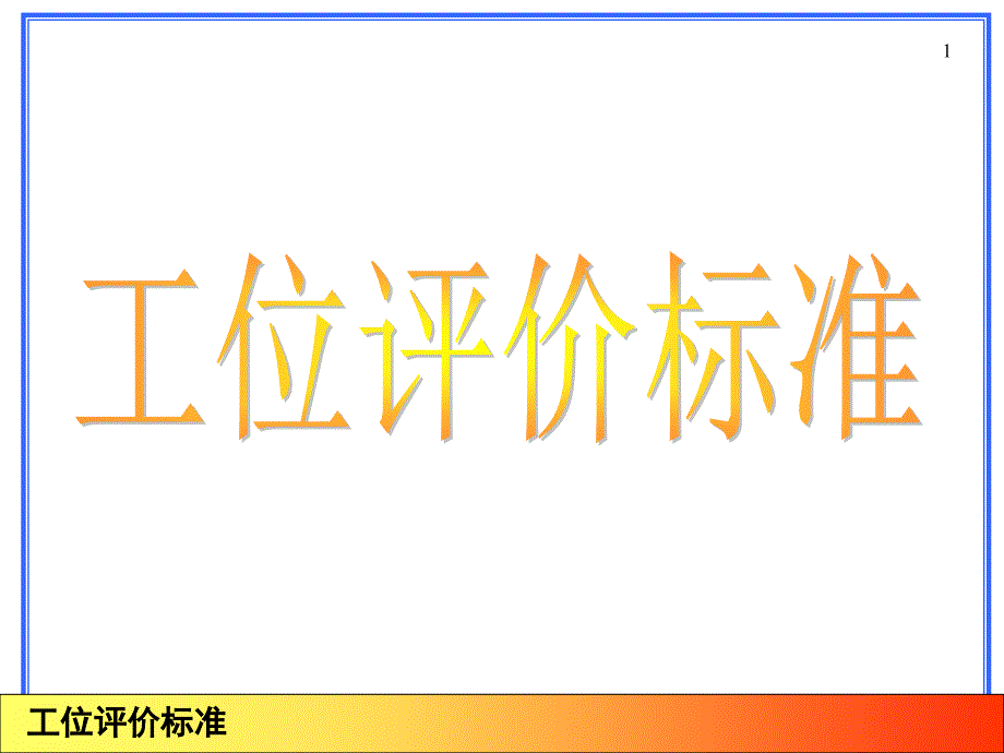 工位改善评价PPT课件_第1页