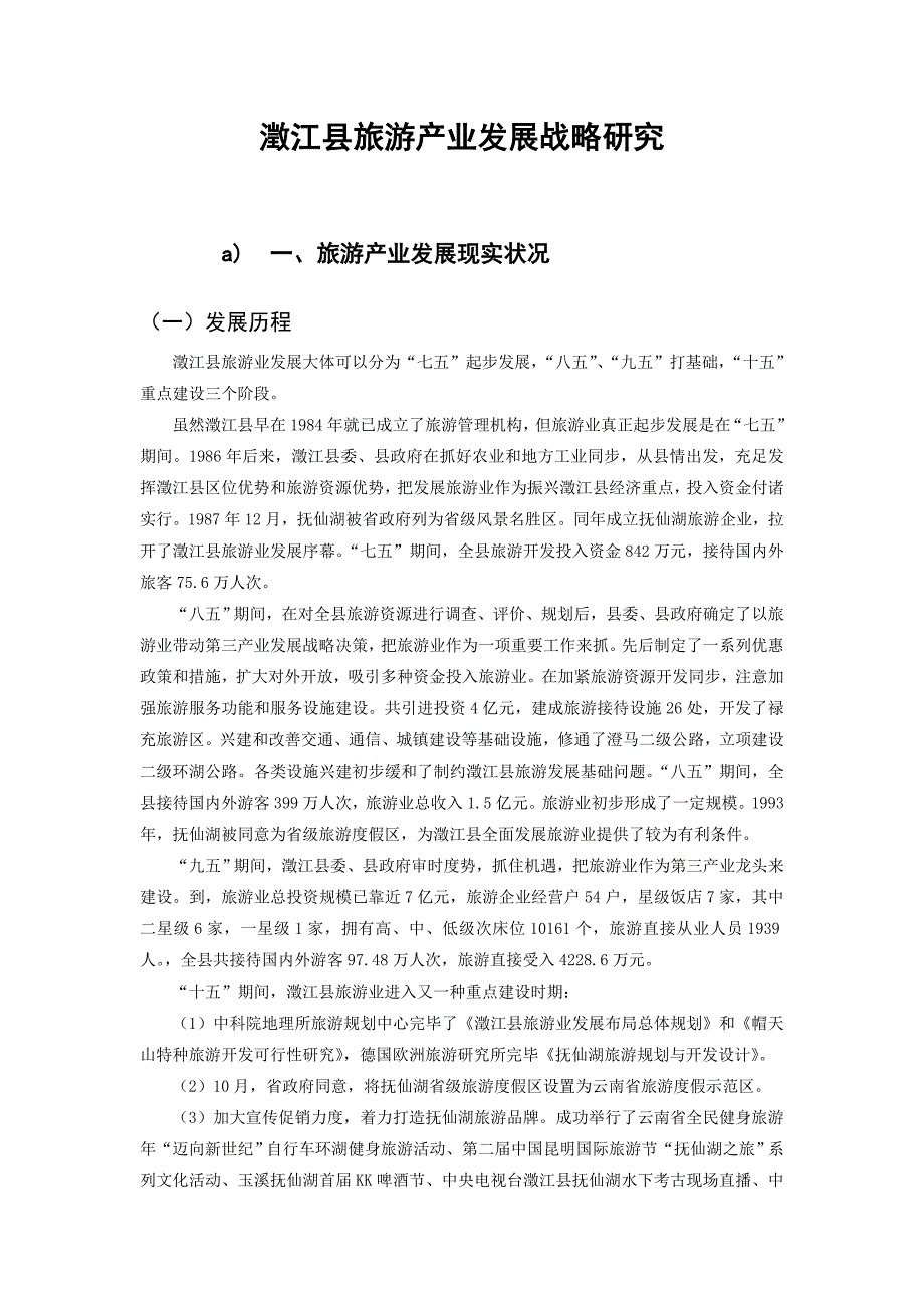 澄江县旅游产业发展战略研究.doc_第1页