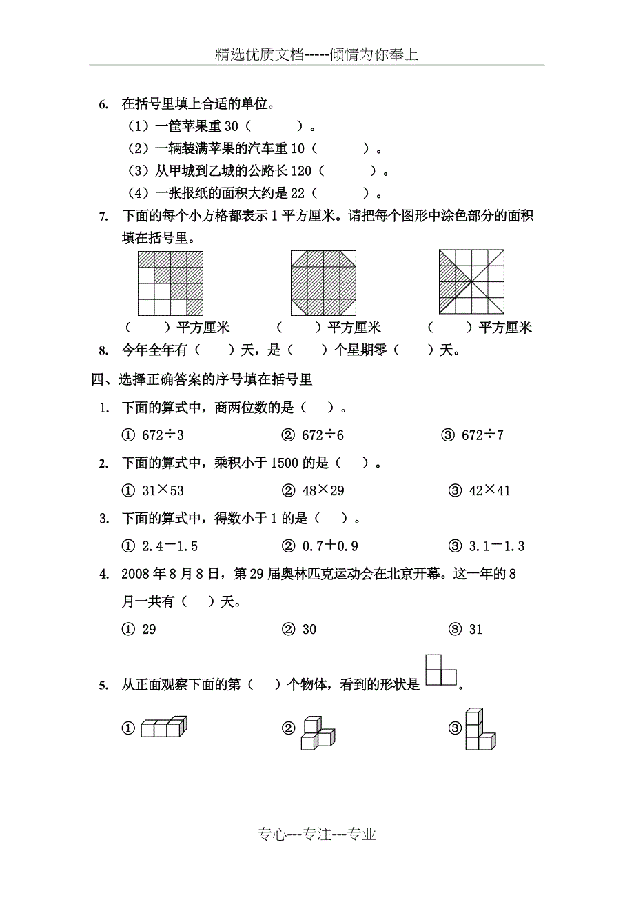 苏教版三年级数学下册期末复习试卷详解_第2页