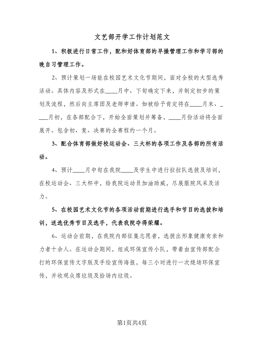 文艺部开学工作计划范文（2篇）.doc_第1页