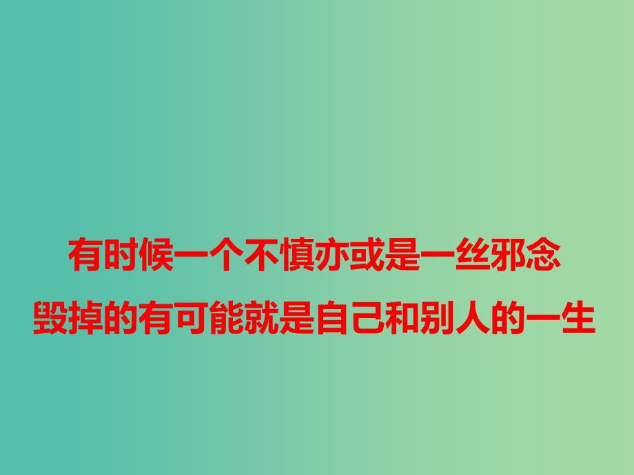 2019高考语文 作文热点素材 有时候一个不慎亦或是一丝邪念课件.ppt_第1页