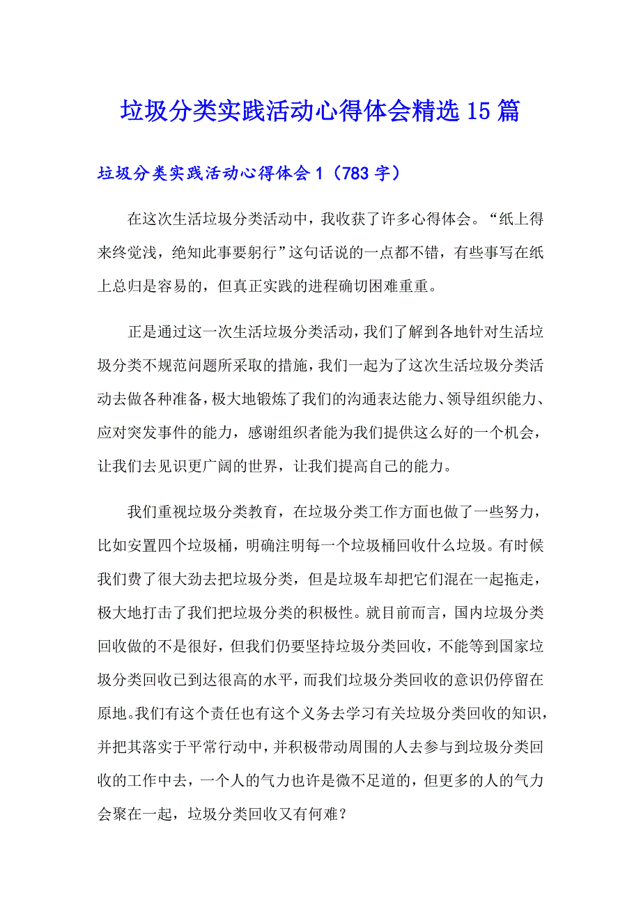 垃圾分类实践活动心得体会精选15篇_第1页