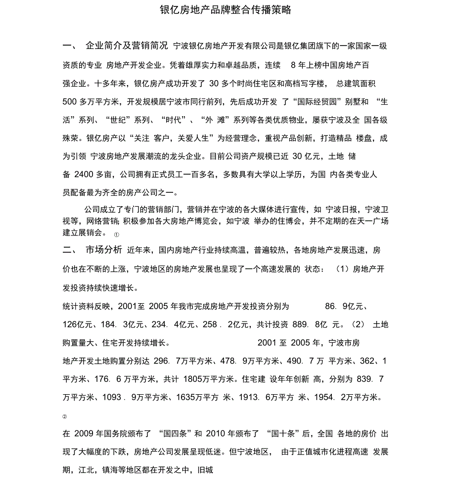 学年论文银亿地产公司的品牌整合策略_第4页