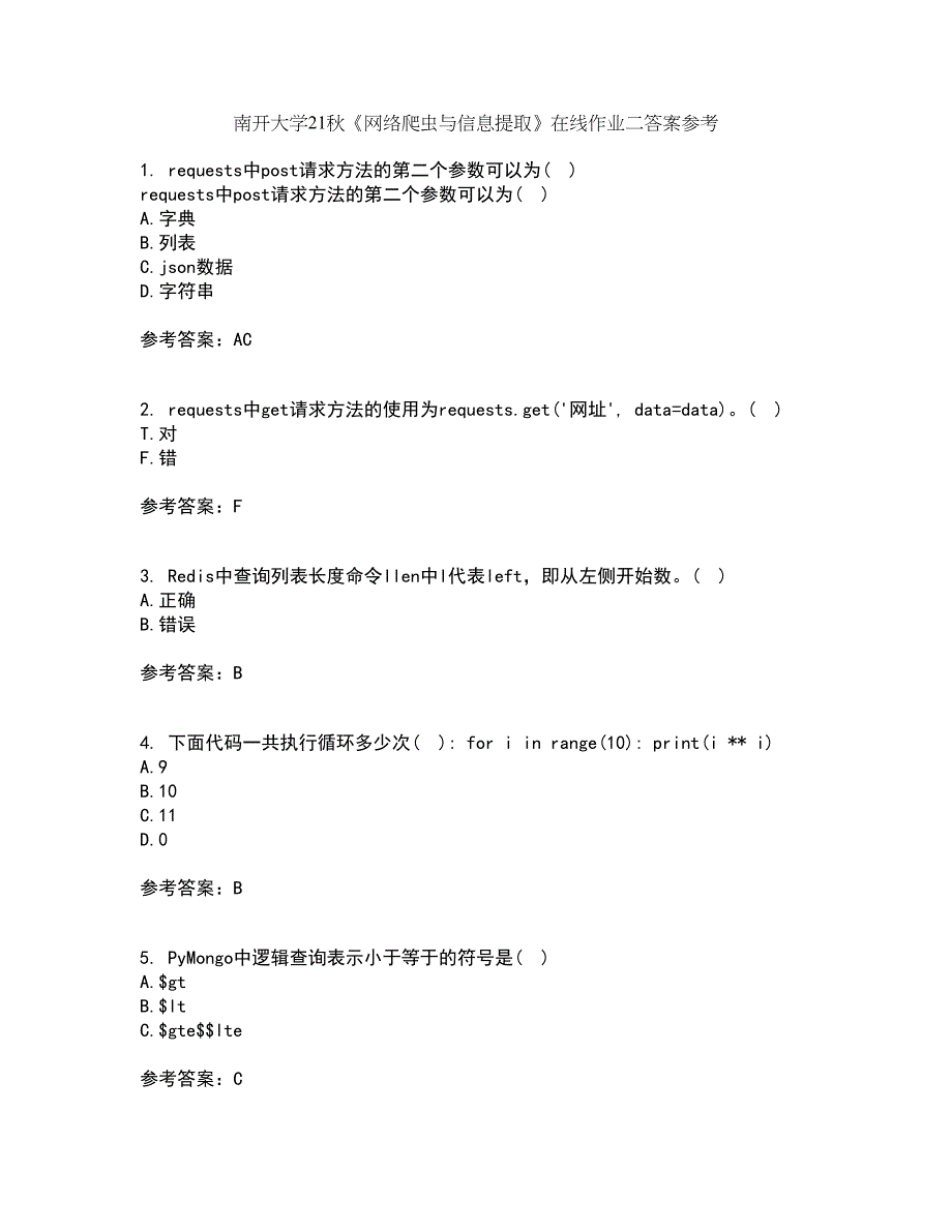 南开大学21秋《网络爬虫与信息提取》在线作业二答案参考90_第1页