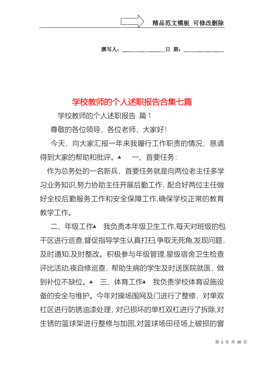 学校教师的个人述职报告合集七篇_第1页