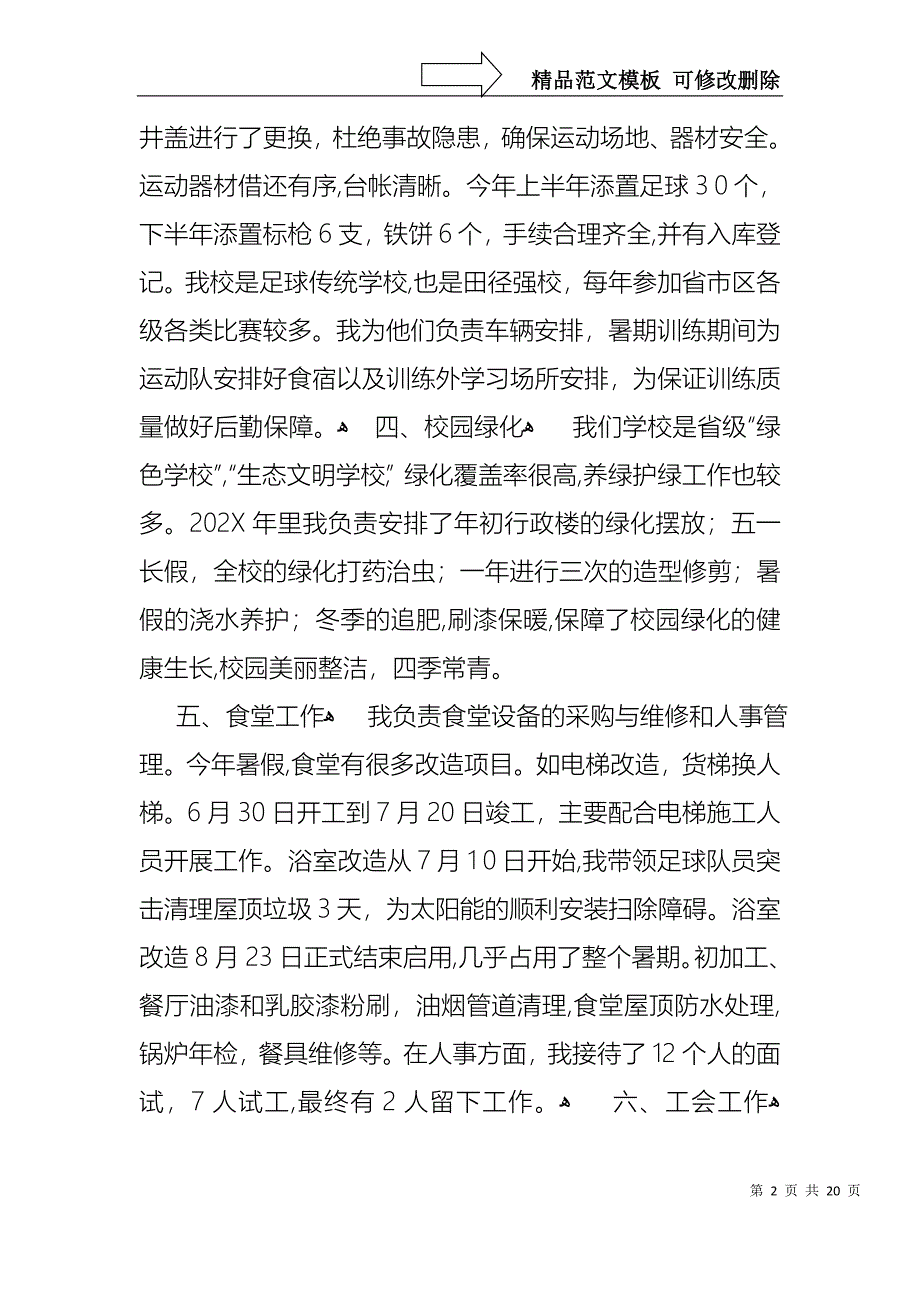 学校教师的个人述职报告合集七篇_第2页