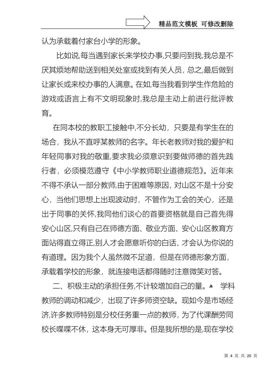 学校教师的个人述职报告合集七篇_第4页